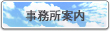 事務所案内